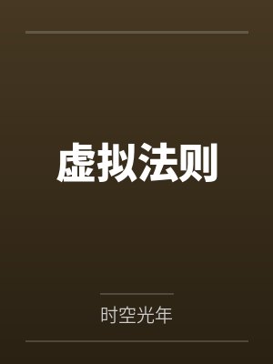 虚拟法则