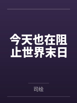 今天也在阻止世界末日