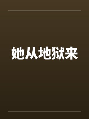 她从地狱来