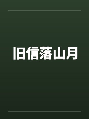 旧信落山月