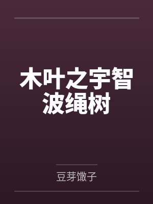 木叶之宇智波绳树