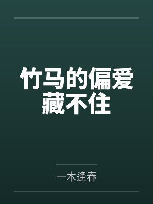 竹马的偏爱藏不住