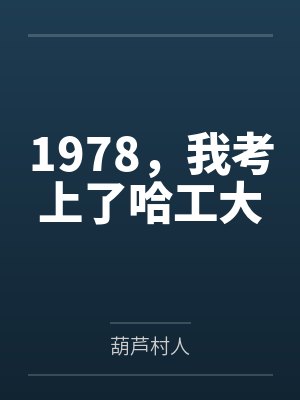1978,我考上了哈工大