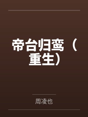 帝台归鸾(重生)
