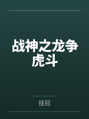 战神之龙争虎斗