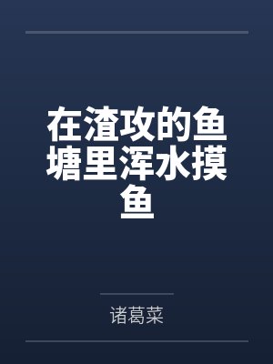 在渣攻的鱼塘里浑水摸鱼