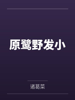 原鹭野发小