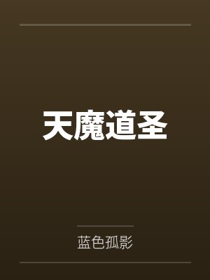 天魔道圣