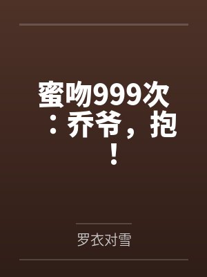 纪长慕乔沐元蜜吻999次:乔爷,抱!