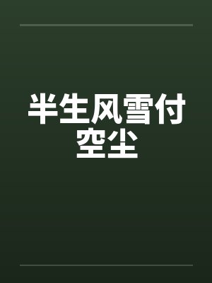 半生风雪付空尘