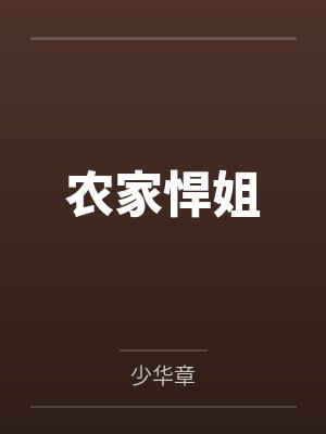 农家悍姐