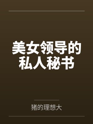 美女领导的私人秘书