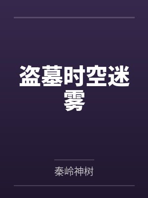 盗墓时空迷雾