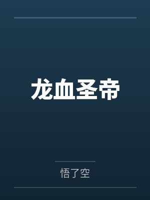 龙血圣帝