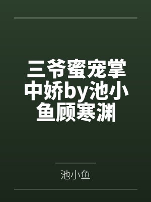 三爷蜜宠掌中娇by池小鱼顾寒渊