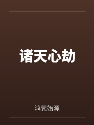 诸天心劫