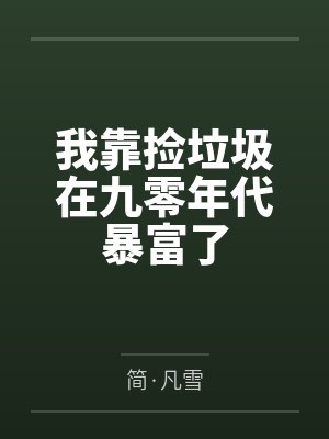 我靠捡垃圾在九零年代暴富了