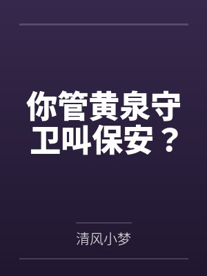 你管黄泉守卫叫保安?