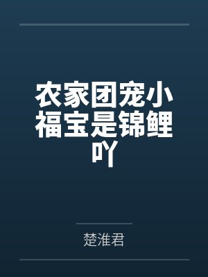 农家团宠小福宝是锦鲤吖