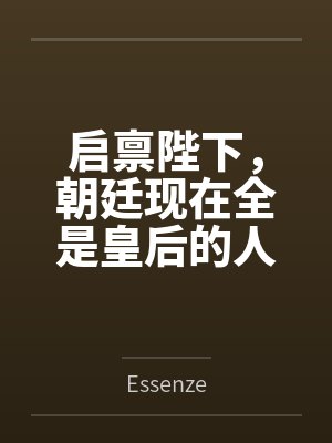 启禀陛下,朝廷现在全是皇后的人