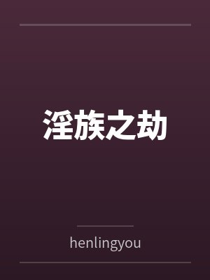 淫族之劫