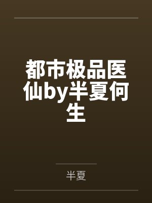 都市极品医仙by半夏何生