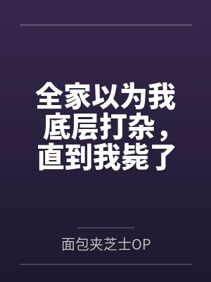 全家以为我底层打杂,直到我毙了妹夫项目