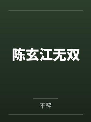 陈玄江无双