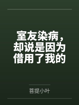 室友染病,却说是因为借用了我的浴巾