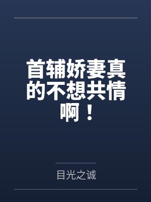 首辅娇妻真的不想共情啊!