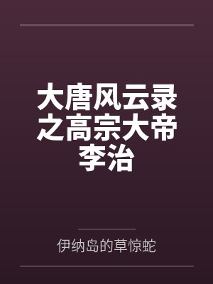大唐风云录之高宗大帝李治