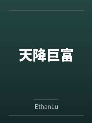 天降巨富