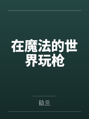 在魔法的世界玩枪