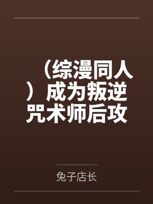 (综漫同人)成为叛逆咒术师后攻略了哥哥同期by松田阵平松田