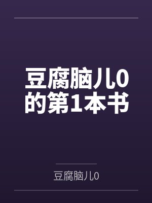 豆腐脑儿0的第1本书