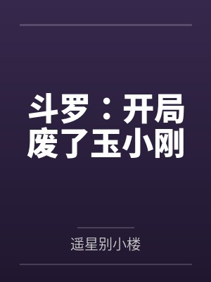 斗罗:开局废了玉小刚