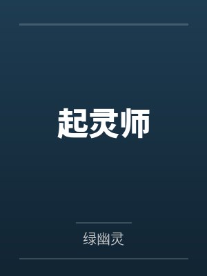 起灵师