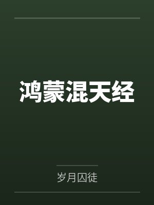 鸿蒙混天经