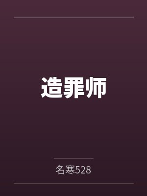 造罪师