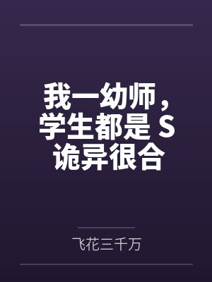 我一幼师,学生都是 S 诡异很合理吧