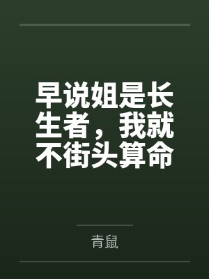 早说姐是长生者,我就不街头算命了