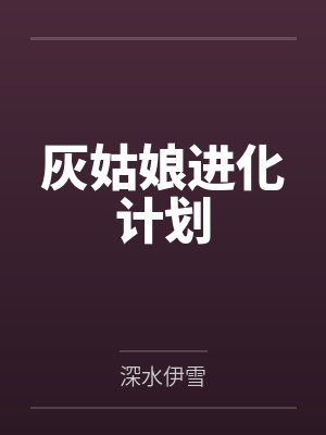 灰姑娘进化计划by白俊熙