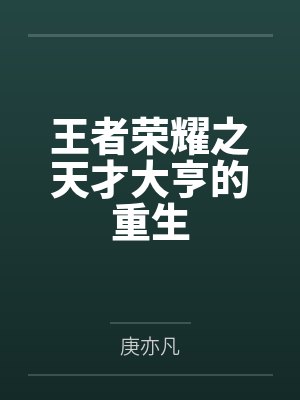 王者荣耀之天才大亨的重生by庚亦凡