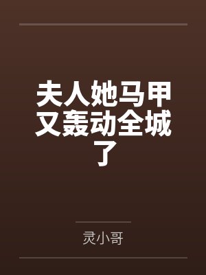 夫人她马甲又轰动全城了
