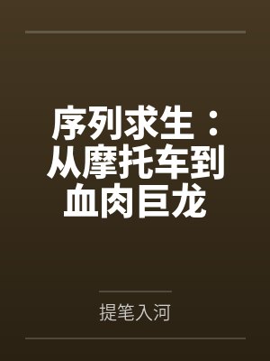 序列求生：从摩托车到血肉巨龙
