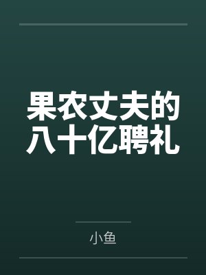 果农丈夫的八十亿聘礼