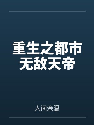 重生之都市无敌天帝