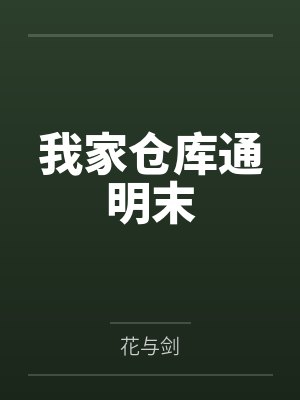 我家仓库通明末