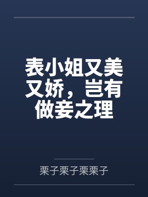 表小姐又美又娇，岂有做妾之理