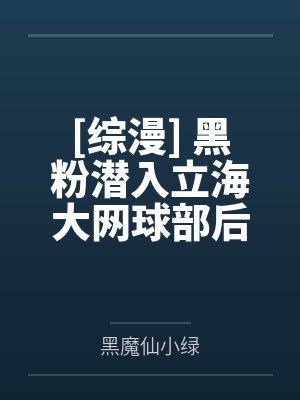 [综漫] 黑粉潜入立海大网球部后by黑魔仙小绿